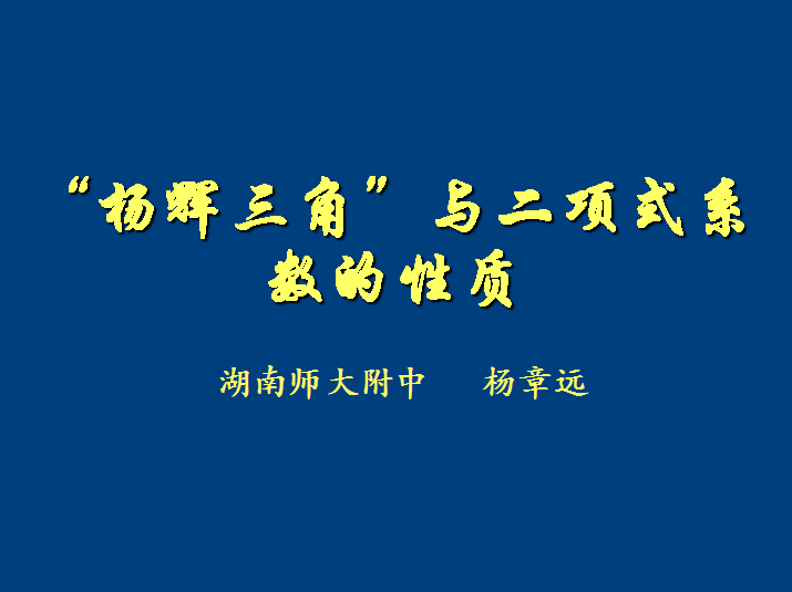 “杨辉三角”与二项式系数的性质---杨章远老师