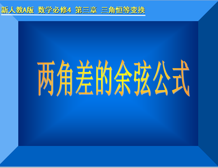 两角差的余弦公式---贺祝华老师