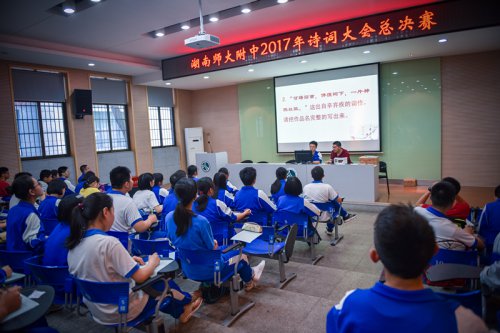 湖南师大附中诗词大会活动圆满落幕