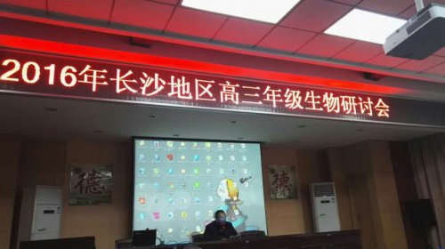 环球360娱乐会员注册生物教师参加长沙市高三生物教学研讨会