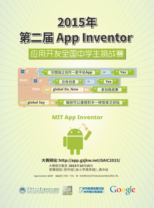 2015年 App Inventor 应用开发全国中学生挑战赛