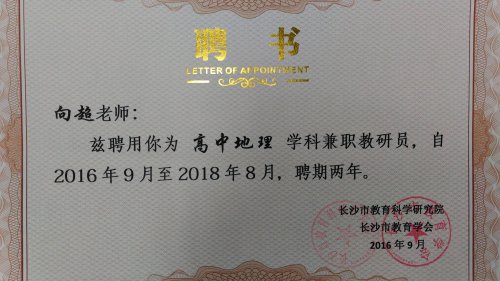 我组向超老师被聘为长沙市高中地理学科兼职教研员