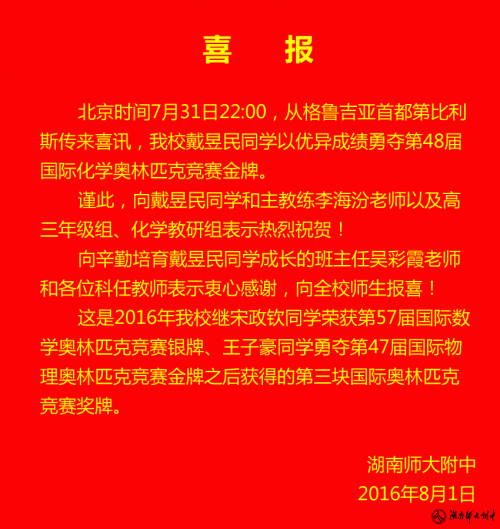 喜报：戴昱民同学荣获第48届国际中学生化学奥赛金牌