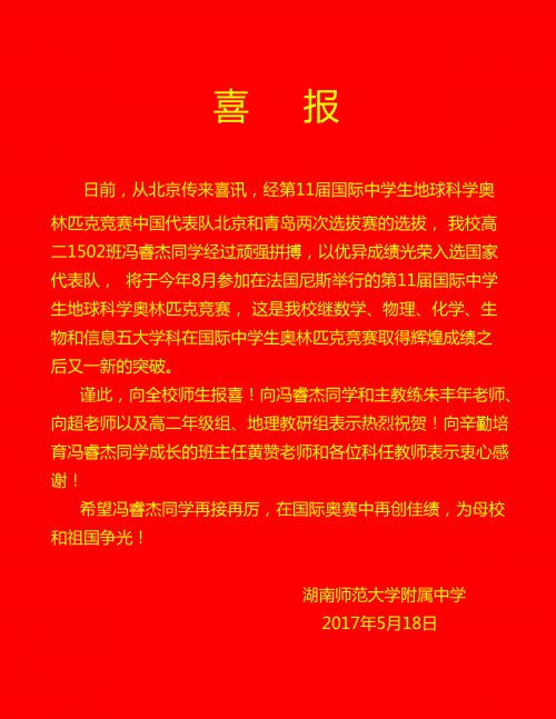 喜报：冯睿杰同学光荣入选中学生地球科学奥林匹克竞赛国家代表队