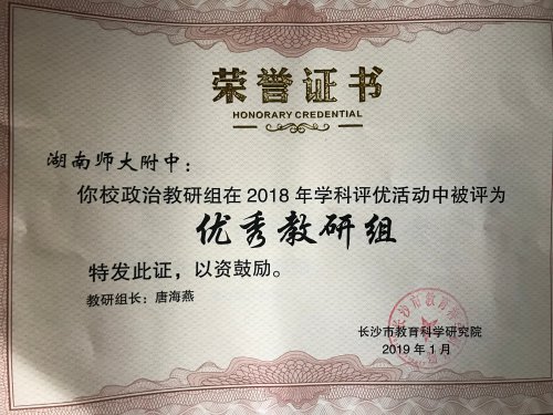 环球360娱乐会员注册政治教研组荣获2018年度长沙市“优秀教研组”称号 