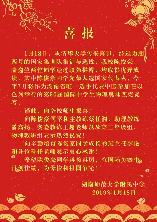 喜报：陈俊豪同学光荣入选国家代表队，将作为全省唯一选手代表中国参加国际物理奥赛