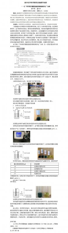 高中化学科学探究实验教学浅析