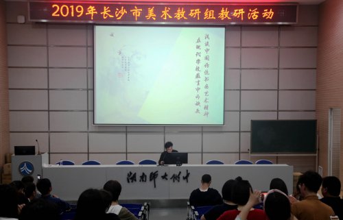 长沙市美术教研活动在环球360娱乐会员注册举行