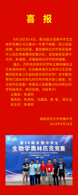 喜报：向妤菡、潘周捷两位同学入选生物奥赛国家集训队