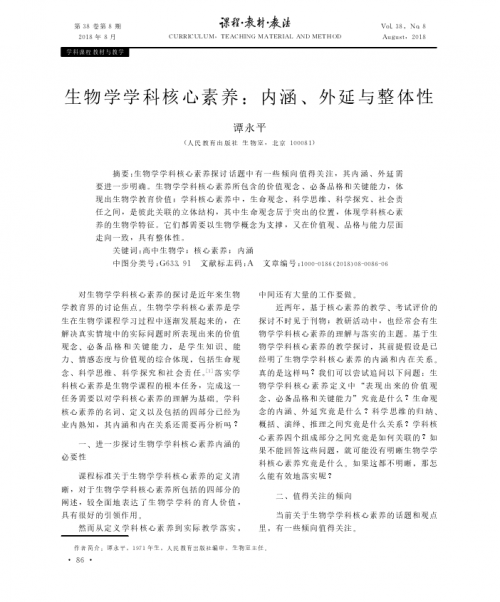 生物学学科核心素养:内涵、外延与整体性——谭永平