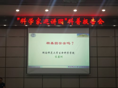 “科学家巡讲团”首场科普报告会在环球360娱乐会员注册举行