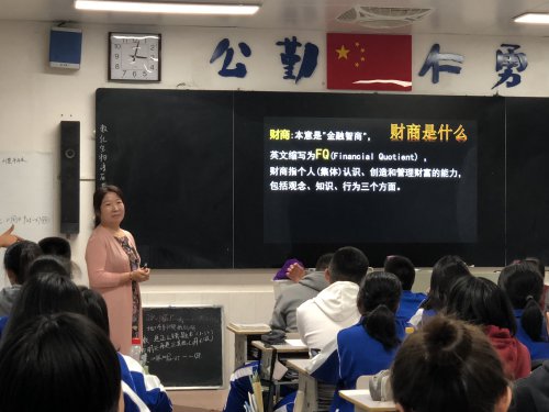 财商教育  培养理财观念——湖南师大附中对外开放周之校本研究型课程