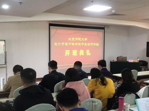 贺俊老师参加北京师范大学长沙市高中教学能手高级研修班