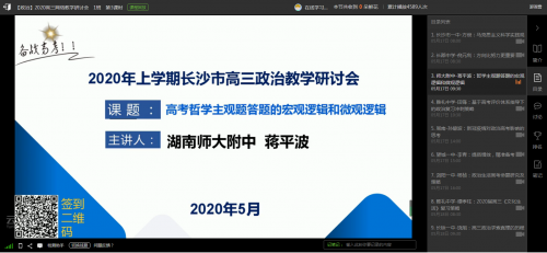 理顺答题逻辑，提升应试技能——环球360娱乐会员注册蒋平波老师在长沙市高三网络教学研讨会做专题报告