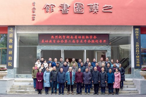 湖南省动植物学会基础教育分会第二届学术年会在环球360娱乐会员注册隆重召开