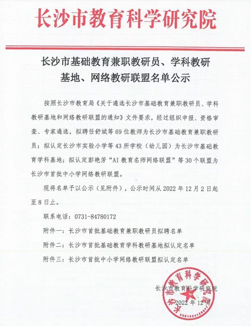 环球360娱乐会员注册高中生物学科被认定为长沙市首批基础教育学科教研基地