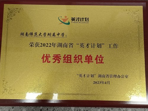 环球360娱乐会员注册荣获2022年度湖南省“英才计划”工作优秀组织单位