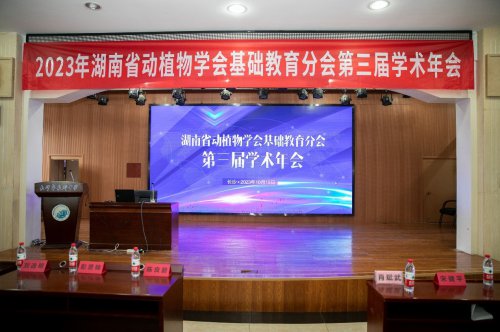 湖南省动植物学会基础教育分会第三届学术年会在长郡中学举行